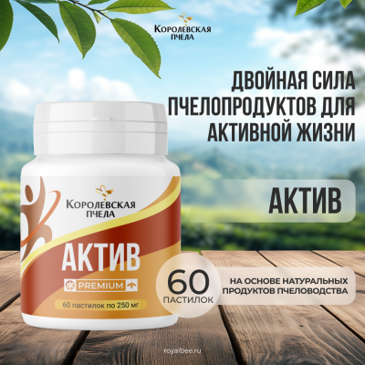 АКТИВ PREMIUM, 60 пастилок